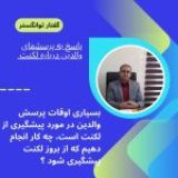 بسیاری اوقات پرسش والدین در مورد پیشگیری از لکنت است، چه کار انجام دهیم که از بروز لکنت پیشگیری شود ؟